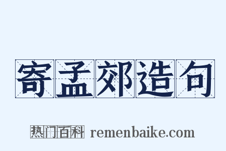 寄孟郊造句是什么意思的图片